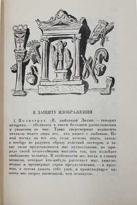 Лукиан. Собрание сочинений. Т. 1—2 / Суперобл., переплет и заставки худож. В.М. Конашевича. М.; Л.: Academia, 1935.